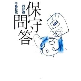 保守問答