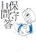 保守問答