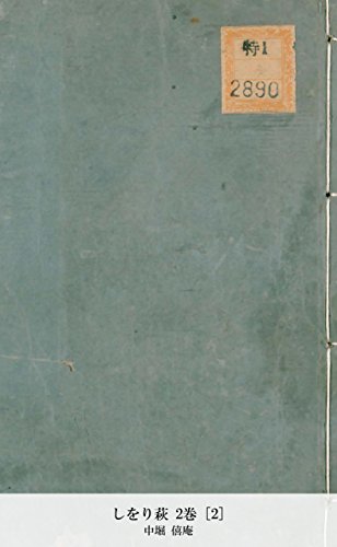 しをり萩 2巻 [2] (Japanese Edition)