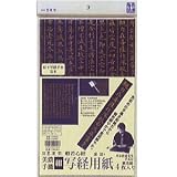 写経用紙　紺　手本付／4枚入り