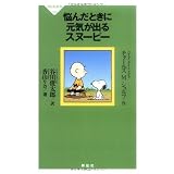 悩んだときに元気が出るスヌーピー (祥伝社新書182) (祥伝社新書 182)
