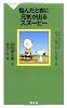 悩んだときに元気が出るスヌーピー (祥伝社新書182) (祥伝社新書 182)