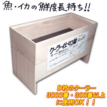 UOYA(ウオヤ) クーラー仕切箱 ロング(足付) W-148 W-148