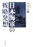 日本海軍の戦略発想