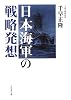 日本海軍の戦略発想