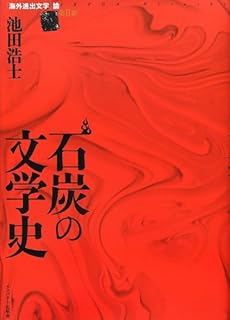 amazon: 池田浩士 - 石炭の文学史