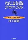 ねじまき鳥クロニクル〈第3部〉鳥刺し男編 (新潮文庫)