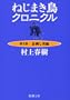 Wind-up Bird Chronicle - Man Fowler [Japanese Edition] (Volume # 3)