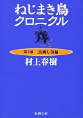 村上本人の言う「激しい暗喩」がふんだんに盛り込まれた快作。三部作と長いけど、冗長さは感じられない。☆4.5