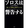 ソロスは警告する 超バブル崩壊=悪夢のシナリオ
