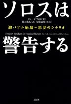 ソロスは警告する 超バブル崩壊=悪夢のシナリオ