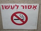 Hebrew NO SMOKING Sign with International Symbol 8.5