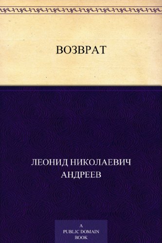 Возврат (Russian Edition)