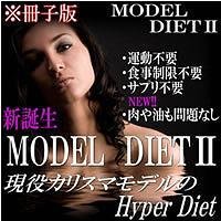 「モデダイ2」現役カリスマファッションモデルのハイパーダイエット（冊子版）