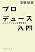 プロデュース入門―オリジナリティが壁を破る