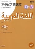 NHKラジオアラビア語講座 2008年度―アリフからはじめよう (2008) (...