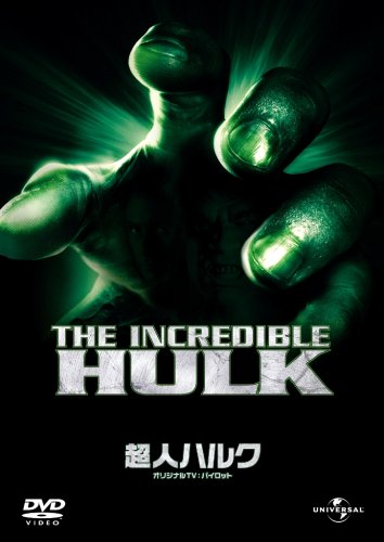 超人ハルク オリジナルTV:パイロット (ベスト・ヒット・コレクション 第9弾) 【初回生産限定】 [DVD] by ビル・ビクスビー.ルー・フェリグノ.ジャック・コーヴィン.ローラ・オルブライト.ハリー・タウンズ.キム・キャトラル.ウィット・ビセル.A・マルティネス