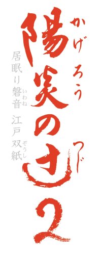NHK土曜時代劇 陽炎の辻2 ~居眠り磐音 江戸双紙~ DVD-BOX