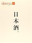 日本酒。 (プレジデントムックdancyu)