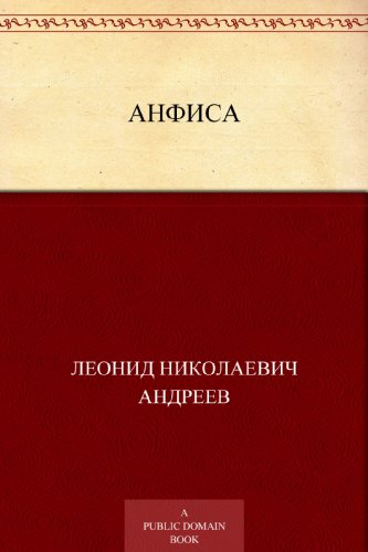 Анфиса (Russian Edition)