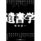 遺書学