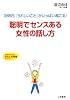 聡明でセンスある女性の話し方―365日「うれしいこと」がいっぱい起こる! (知的生きかた文庫―わたしの時間シリーズ)