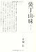 装丁山昧 4635330540 JPEG画像(小)