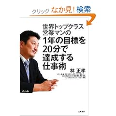 【クリックでお店のこの商品のページへ】1年の目標を20分で達成する仕事術 | 林 正孝 | 本 | Amazon.co.jp