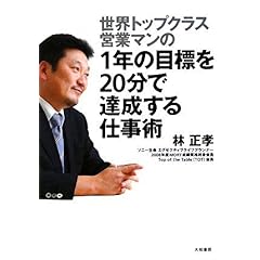 【クリックで詳細表示】1年の目標を20分で達成する仕事術 ｜ 林 正孝 ｜ 本 ｜ Amazon.co.jp