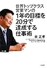 1年の目標を20分で達成する仕事術