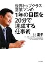 1年の目標を20分で達成する仕事術