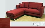 モーム フルカバーリング自在レイアウトL型ソファー2点セット レッド