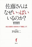 佐藤さんはなぜいっぱいいるのか? 身近な疑問から解き明かす「商標」入門