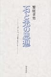 石と光の思想―ヨーロッパで考えたこと
