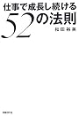 仕事で成長し続ける５２の法則