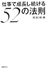 仕事で成長し続ける５２の法則