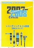 レコーディング&PA機器 総合カタログ 2007-2008 の評価・レビュー