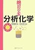 絶対わかる分析化学 (絶対わかる化学シリーズ)