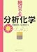 絶対わかる分析化学 (絶対わかる化学シリーズ)