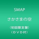 さかさまの空(初回限定盤)(DVD付)