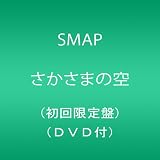 さかさまの空(初回限定盤)(DVD付)