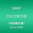 さかさまの空(初回限定盤)(DVD付)