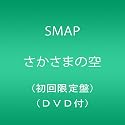 さかさまの空(初回限定盤)(DVD付)