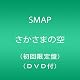 さかさまの空(初回限定盤)(DVD付き)