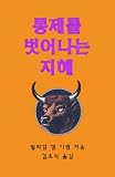 Sacred Cows Make Gourmet Burgers: Ministry Anytime, Anywhere, by Anyone - Korean Edition