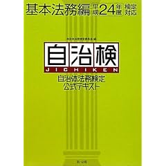自治体法務検定公式テキスト(自治検) 基本法務編〈平成24年度検定対応〉 (自治体法務の基礎知識が身につく!)
