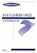 市民公益税制の検討 (租税理論研究叢書)