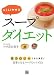 らくらくやせる スープダイエット