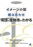 「イメージの型」の「組み合わせ」で英語の全体像がわかる の評価・レビュー