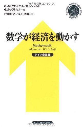 数学が経済を動かす- ドイツ企業篇(シュプリンガー数学クラブ)